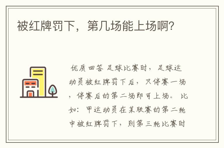 被红牌罚下,第几场能上场啊?