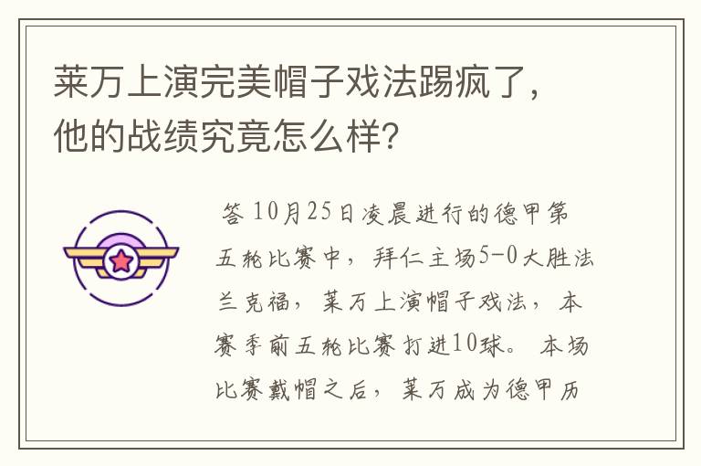 莱万上演完美帽子戏法踢疯了,他的战绩究竟怎么样?