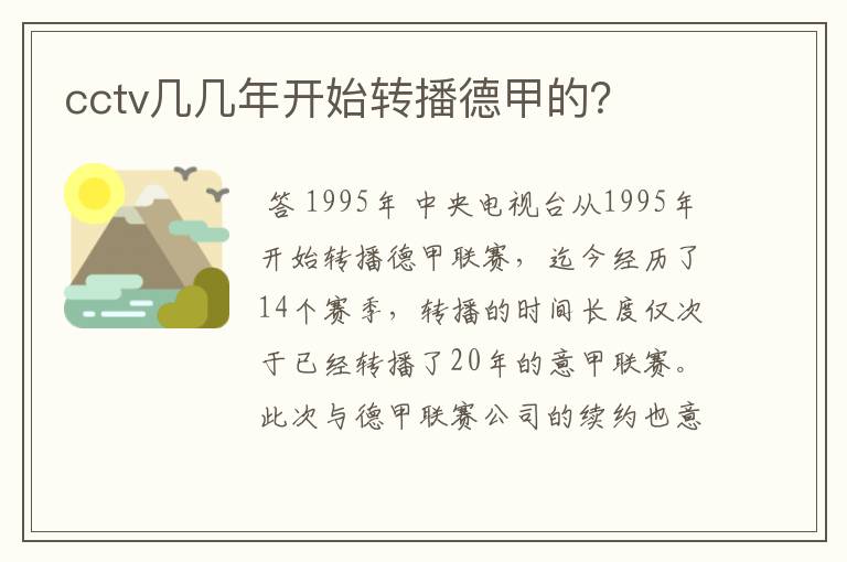 cctv几几年开始转播德甲的?