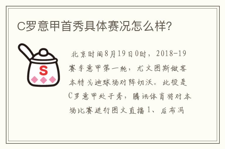 C罗意甲首秀具体赛况怎么样?