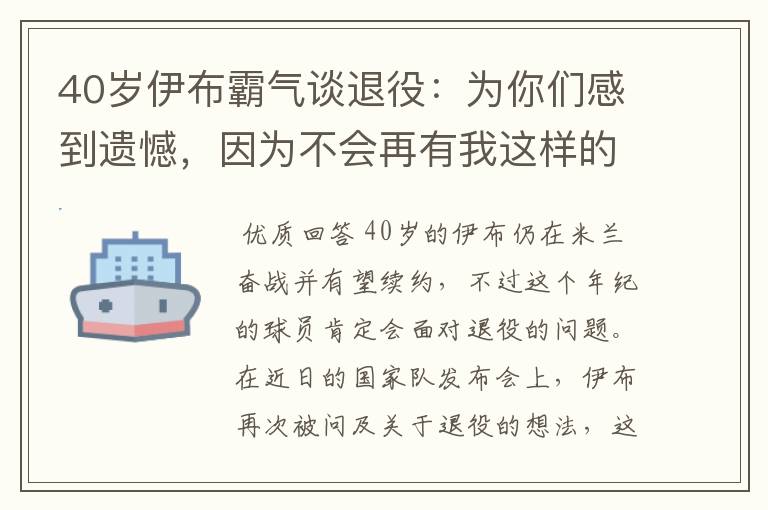 40岁伊布霸气谈退役:为你们感到遗憾,因为不会再有我这样的球员