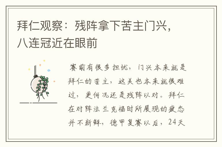 拜仁观察:残阵拿下苦主门兴,八连冠近在眼前