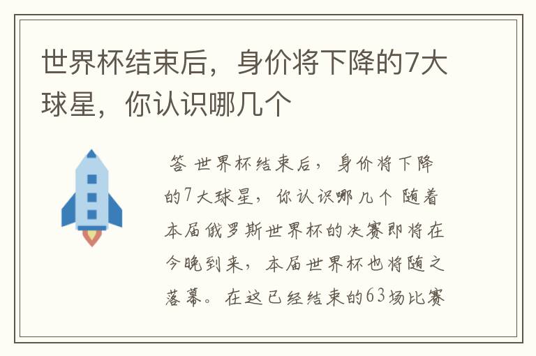 世界杯结束后,身价将下降的7大球星,你认识哪几个
