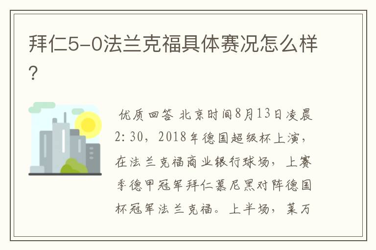 拜仁5-0法兰克福具体赛况怎么样?