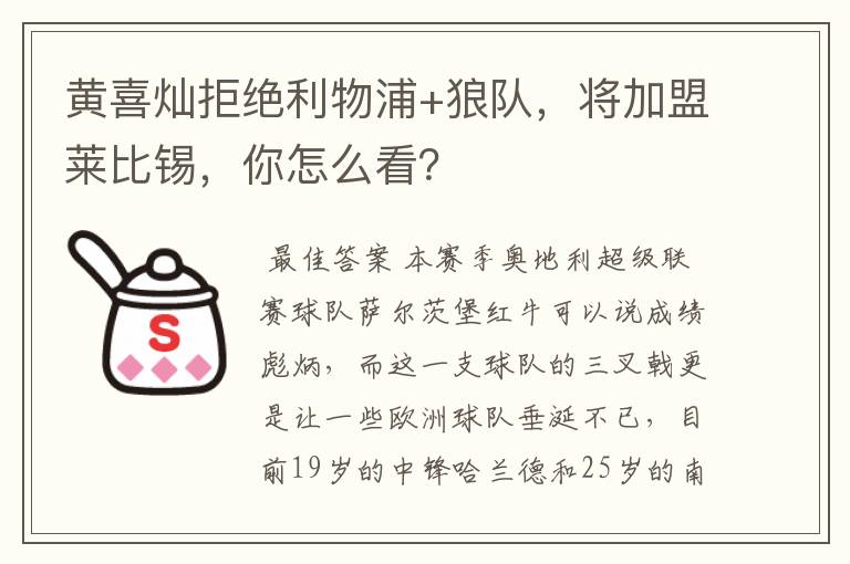 黄喜灿拒绝利物浦+狼队,将加盟莱比锡,你怎么看?