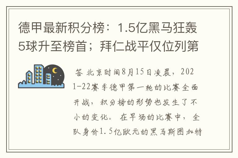 德甲最新积分榜:1.5亿黑马狂轰5球升至榜首;拜仁战平仅位列第7