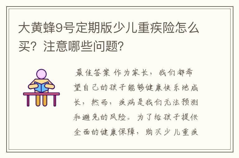 大黄蜂9号定期版少儿重疾险怎么买?注意哪些问题?