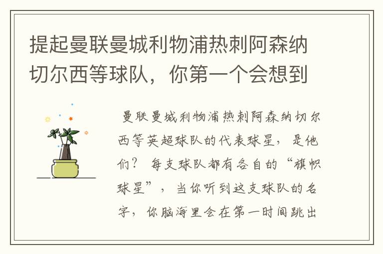 提起曼联曼城利物浦热刺阿森纳切尔西等球队,你第一个会想到谁?