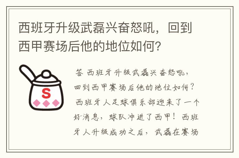 西班牙升级武磊兴奋怒吼,回到西甲赛场后他的地位如何?