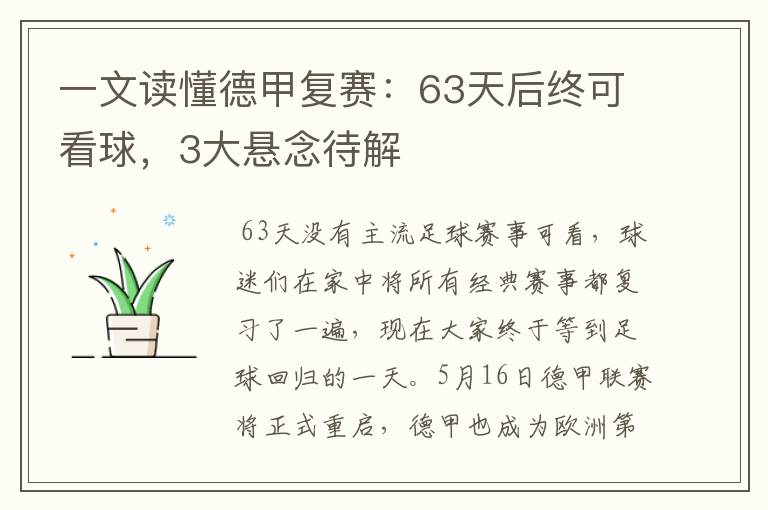 一文读懂德甲复赛:63天后终可看球,3大悬念待解