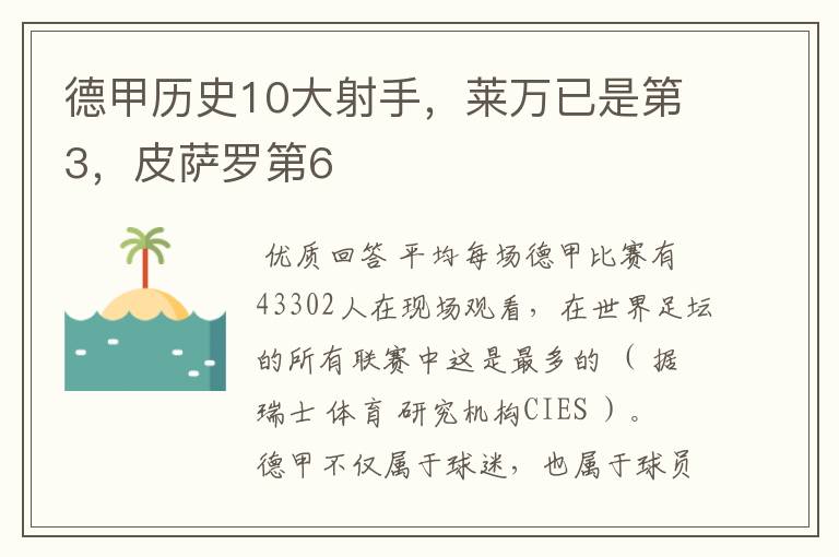 德甲历史10大射手,莱万已是第3,皮萨罗第6