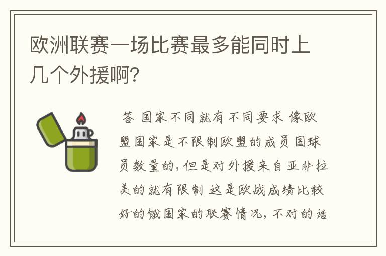 欧洲联赛一场比赛最多能同时上几个外援啊?