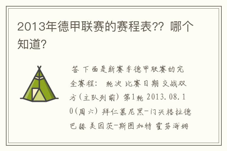 2013年德甲联赛的赛程表??哪个知道?