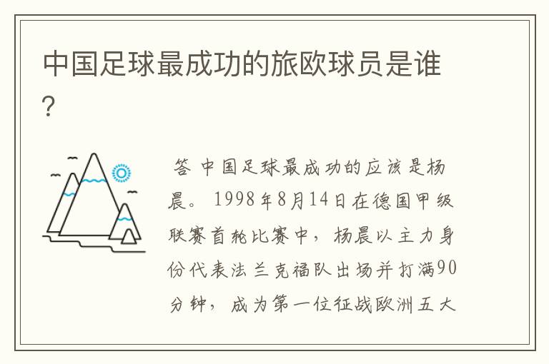 中国足球最成功的旅欧球员是谁?