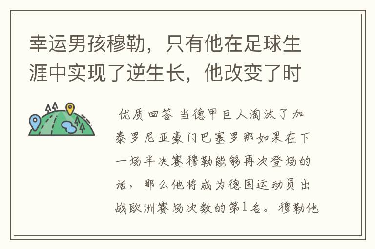幸运男孩穆勒,只有他在足球生涯中实现了逆生长,他改变了时间