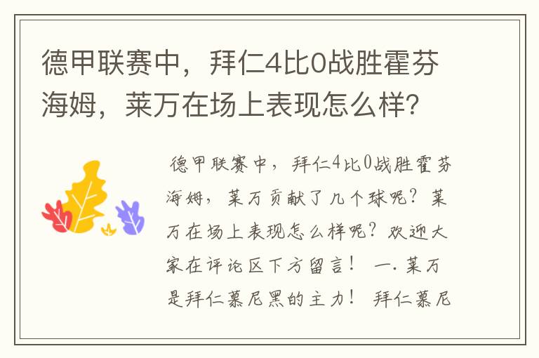 德甲联赛中,拜仁4比0战胜霍芬海姆,莱万在场上表现怎么样?