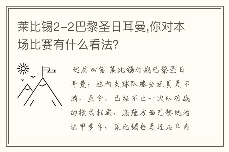 莱比锡2-2巴黎圣日耳曼,你对本场比赛有什么看法?