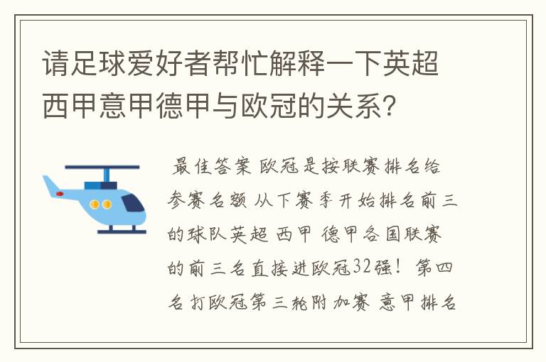 请足球爱好者帮忙解释一下英超西甲意甲德甲与欧冠的关系?