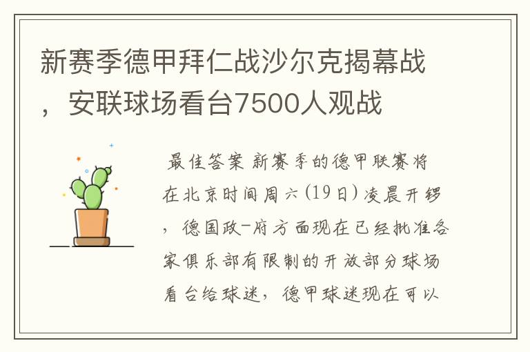 新赛季德甲拜仁战沙尔克揭幕战,安联球场看台7500人观战