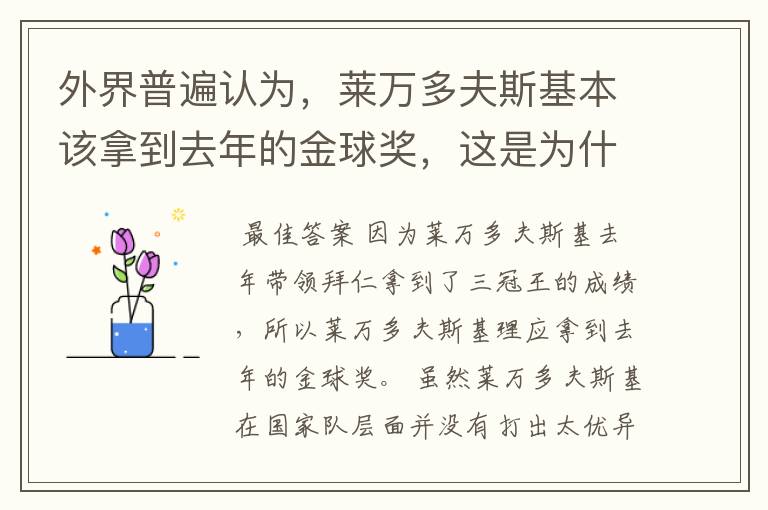 外界普遍认为,莱万多夫斯基本该拿到去年的金球奖,这是为什么?