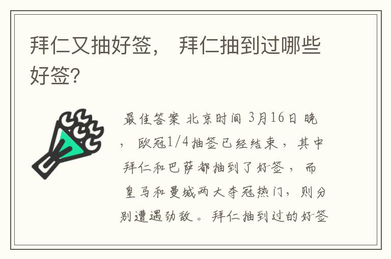 拜仁又抽好签, 拜仁抽到过哪些好签?