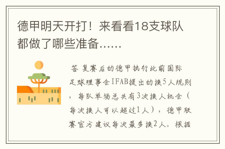 德甲明天开打!来看看18支球队都做了哪些准备……