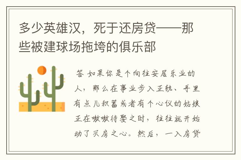 多少英雄汉,死于还房贷——那些被建球场拖垮的俱乐部