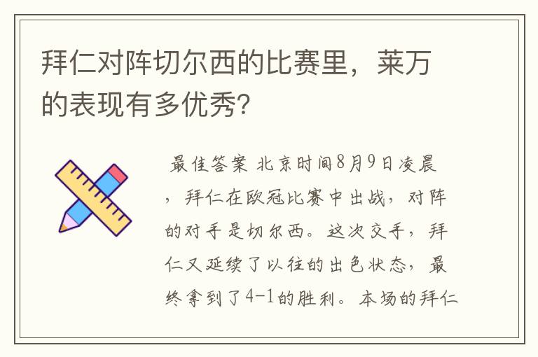 拜仁对阵切尔西的比赛里,莱万的表现有多优秀?