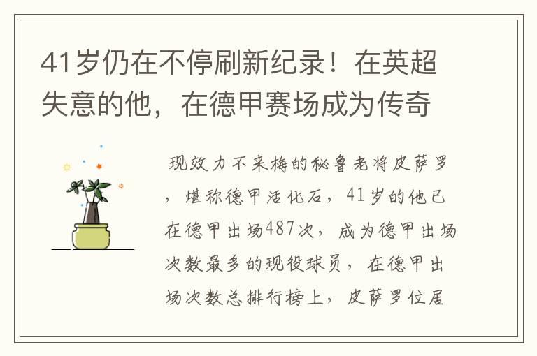 41岁仍在不停刷新纪录!在英超失意的他,在德甲赛场成为传奇