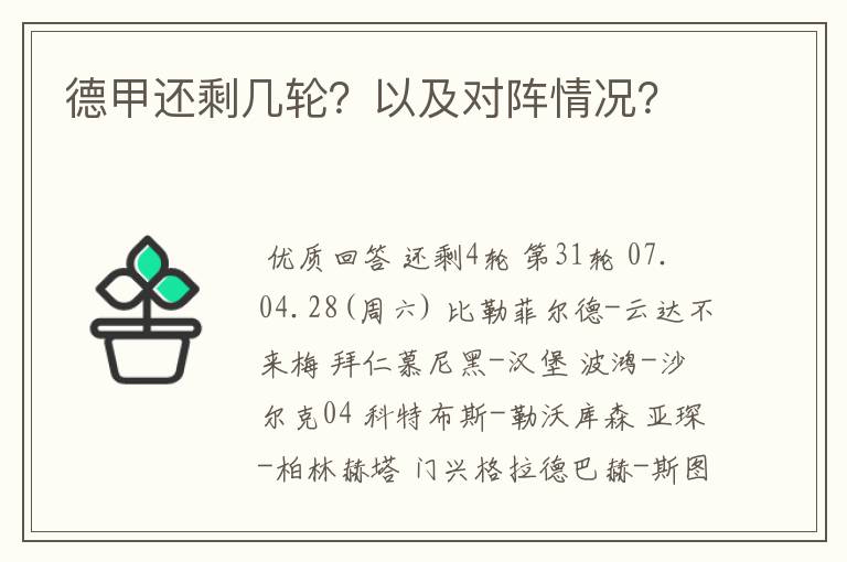 德甲还剩几轮?以及对阵情况?
