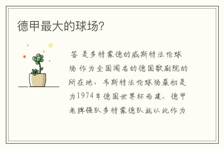 德甲最大的球场?