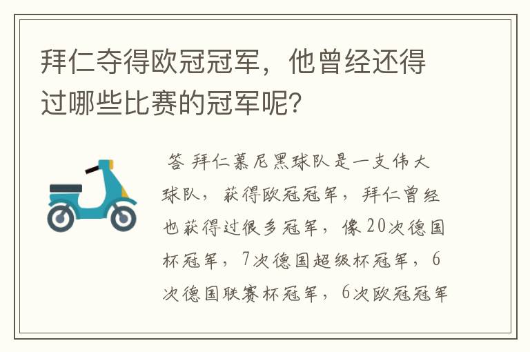 拜仁夺得欧冠冠军,他曾经还得过哪些比赛的冠军呢?