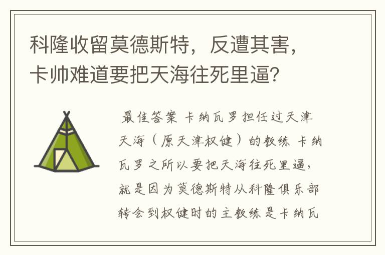 科隆收留莫德斯特,反遭其害,卡帅难道要把天海往死里逼?
