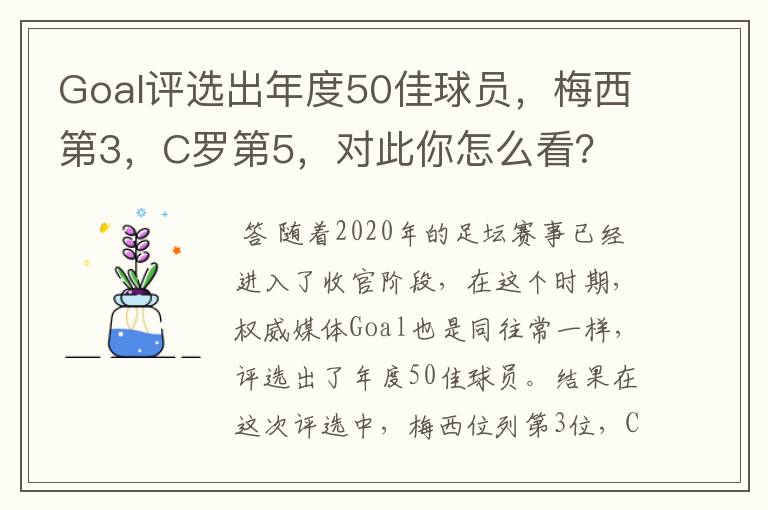 Goal评选出年度50佳球员,梅西第3,C罗第5,对此你怎么看?