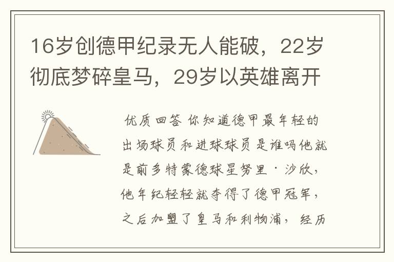 16岁创德甲纪录无人能破,22岁彻底梦碎皇马,29岁以英雄离开多特