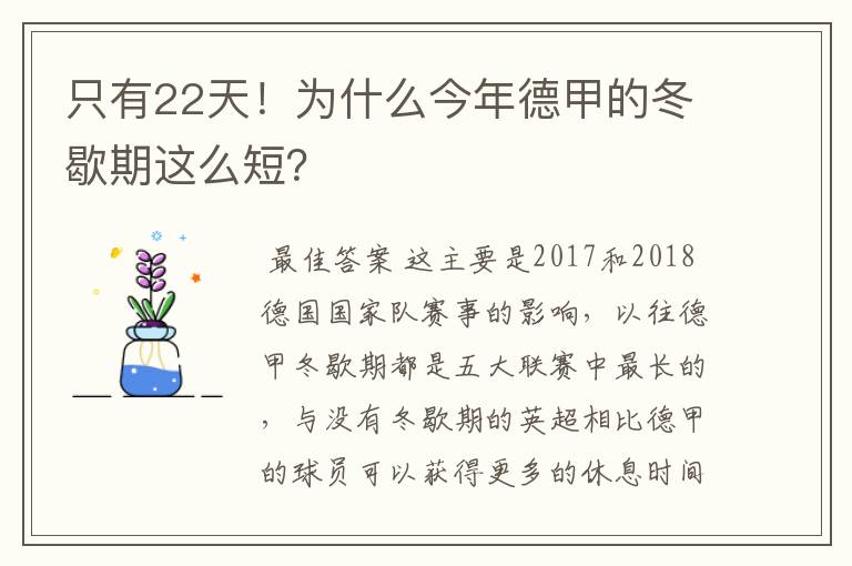只有22天!为什么今年德甲的冬歇期这么短?