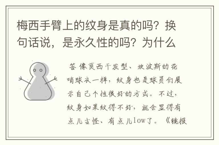 梅西手臂上的纹身是真的吗?换句话说,是永久性的吗?为什么现在很多足球运动员都喜欢在手臂上纹身?纹身