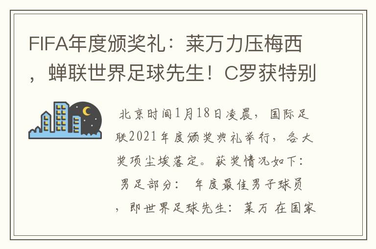 FIFA年度颁奖礼:莱万力压梅西,蝉联世界足球先生!C罗获特别奖