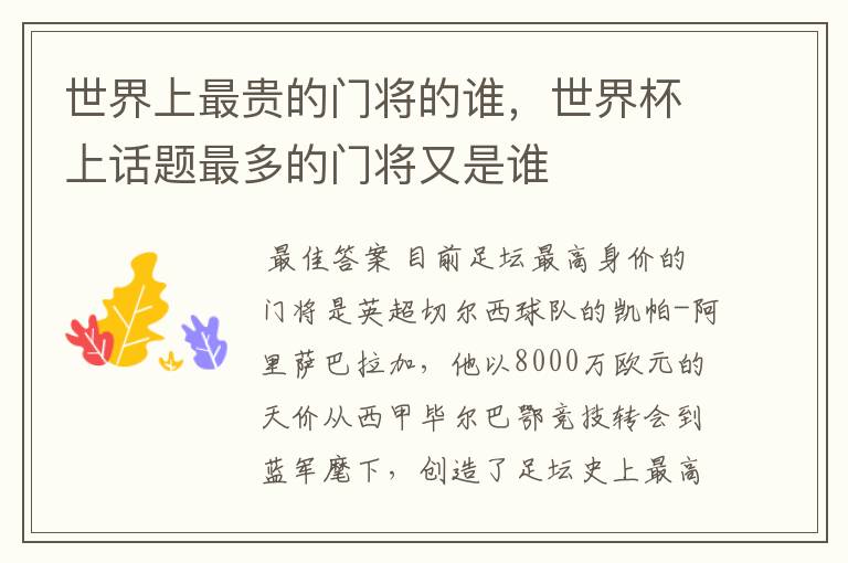 世界上最贵的门将的谁,世界杯上话题最多的门将又是谁