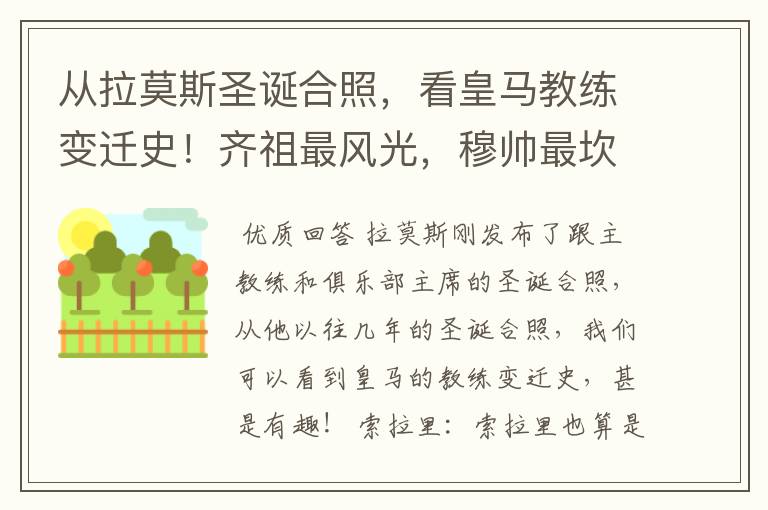 从拉莫斯圣诞合照,看皇马教练变迁史!齐祖最风光,穆帅最坎坷!