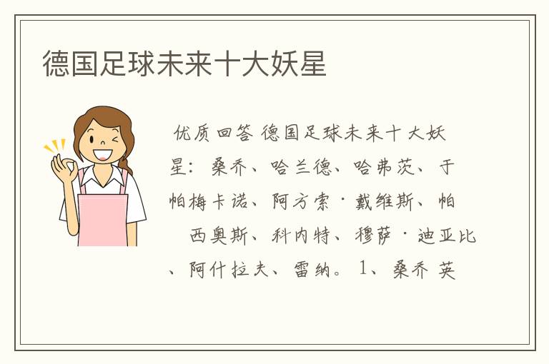 德国足球未来十大妖星