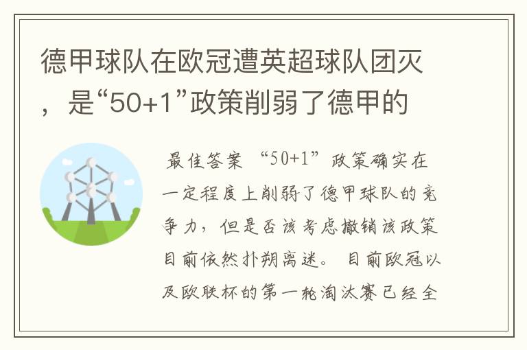 德甲球队在欧冠遭英超球队团灭,是“50+1”政策削弱了德甲的竞争力吗?