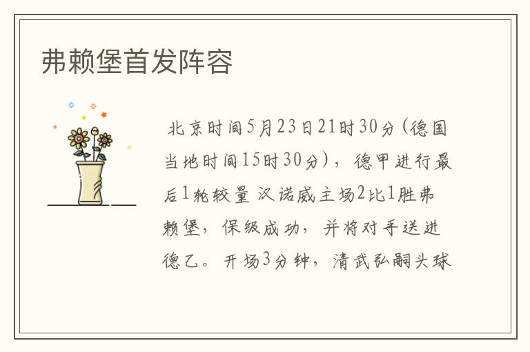 弗赖堡首发阵容