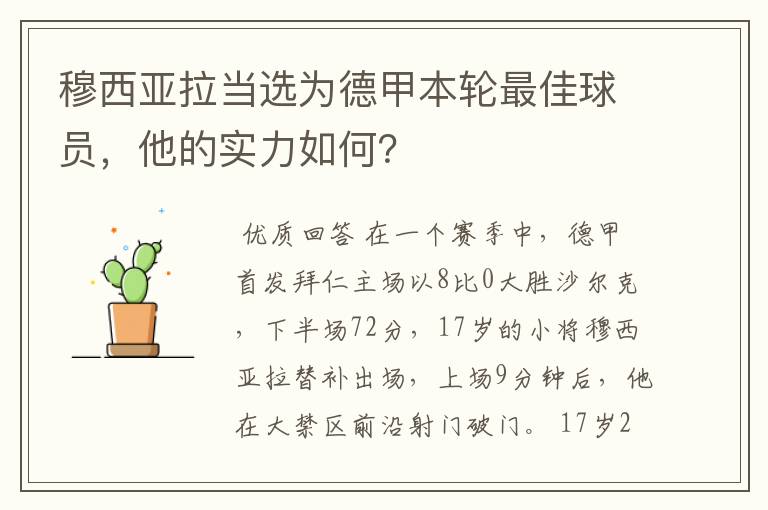 穆西亚拉当选为德甲本轮最佳球员,他的实力如何?
