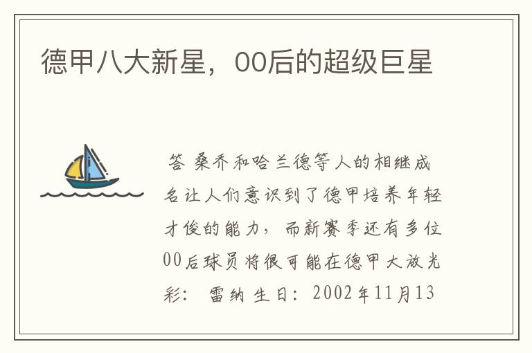 德甲八大新星,00后的超级巨星