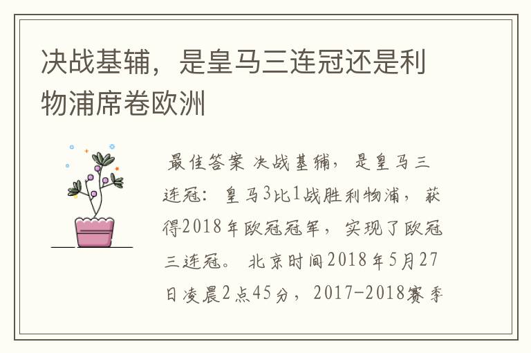 决战基辅,是皇马三连冠还是利物浦席卷欧洲