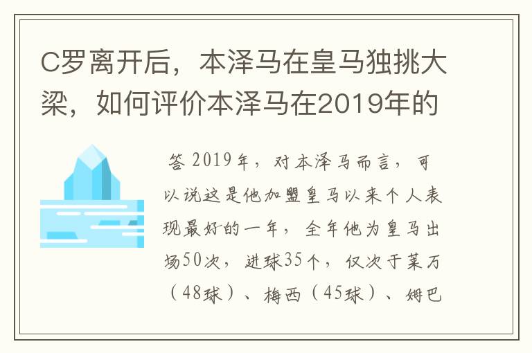 C罗离开后,本泽马在皇马独挑大梁,如何评价本泽马在2019年的表现?