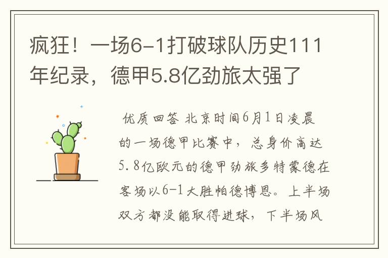 疯狂!一场6-1打破球队历史111年纪录,德甲5.8亿劲旅太强了