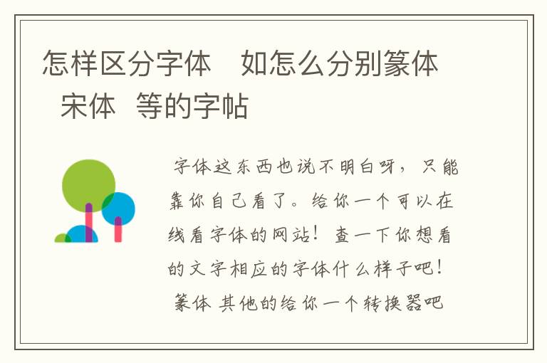 怎样区分字体 如怎么分别篆体 宋体 等的字帖