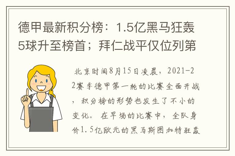 德甲最新积分榜:1.5亿黑马狂轰5球升至榜首;拜仁战平仅位列第7